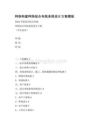 网络构建网络综合布线系统设计方案模版.docx