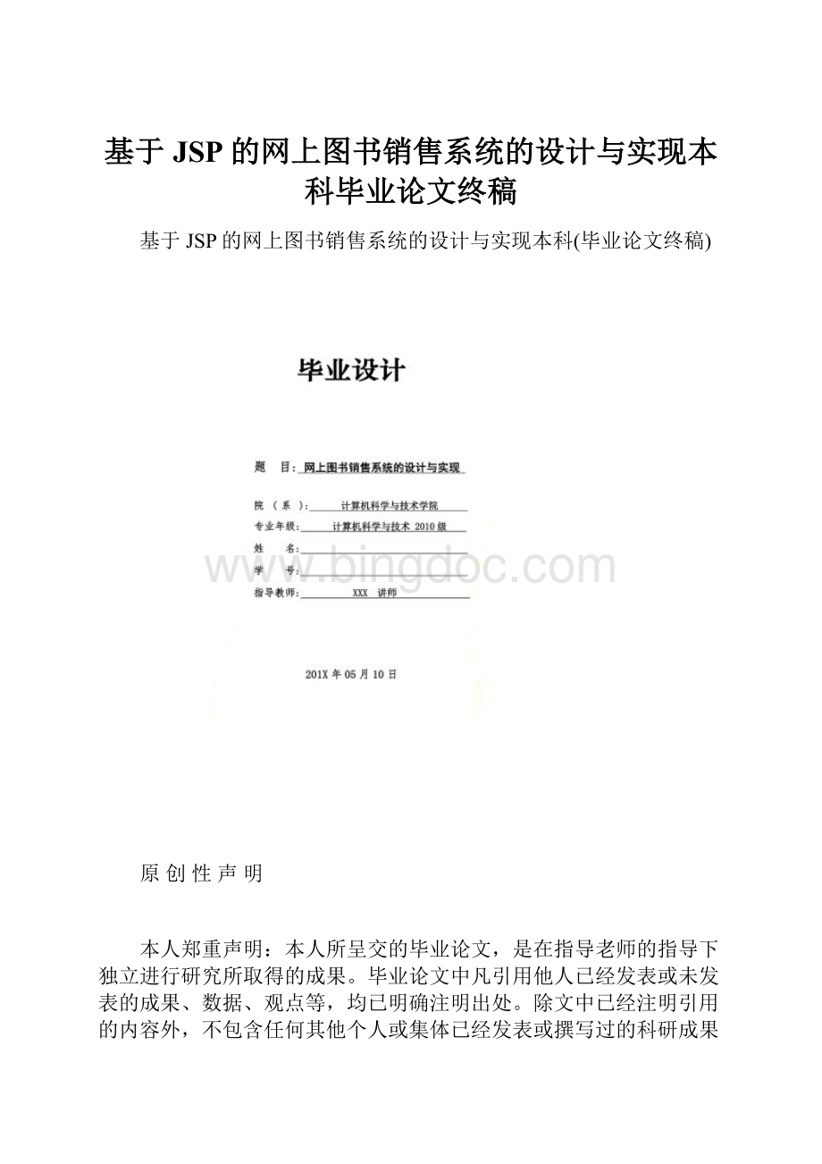 基于JSP的网上图书销售系统的设计与实现本科毕业论文终稿.docx