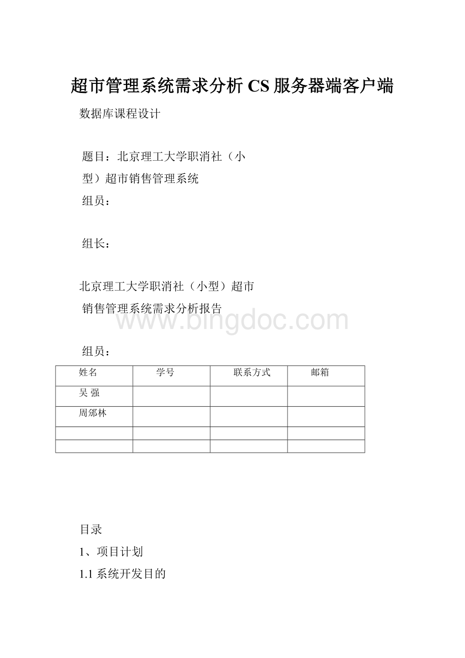 超市管理系统需求分析CS服务器端客户端.docx