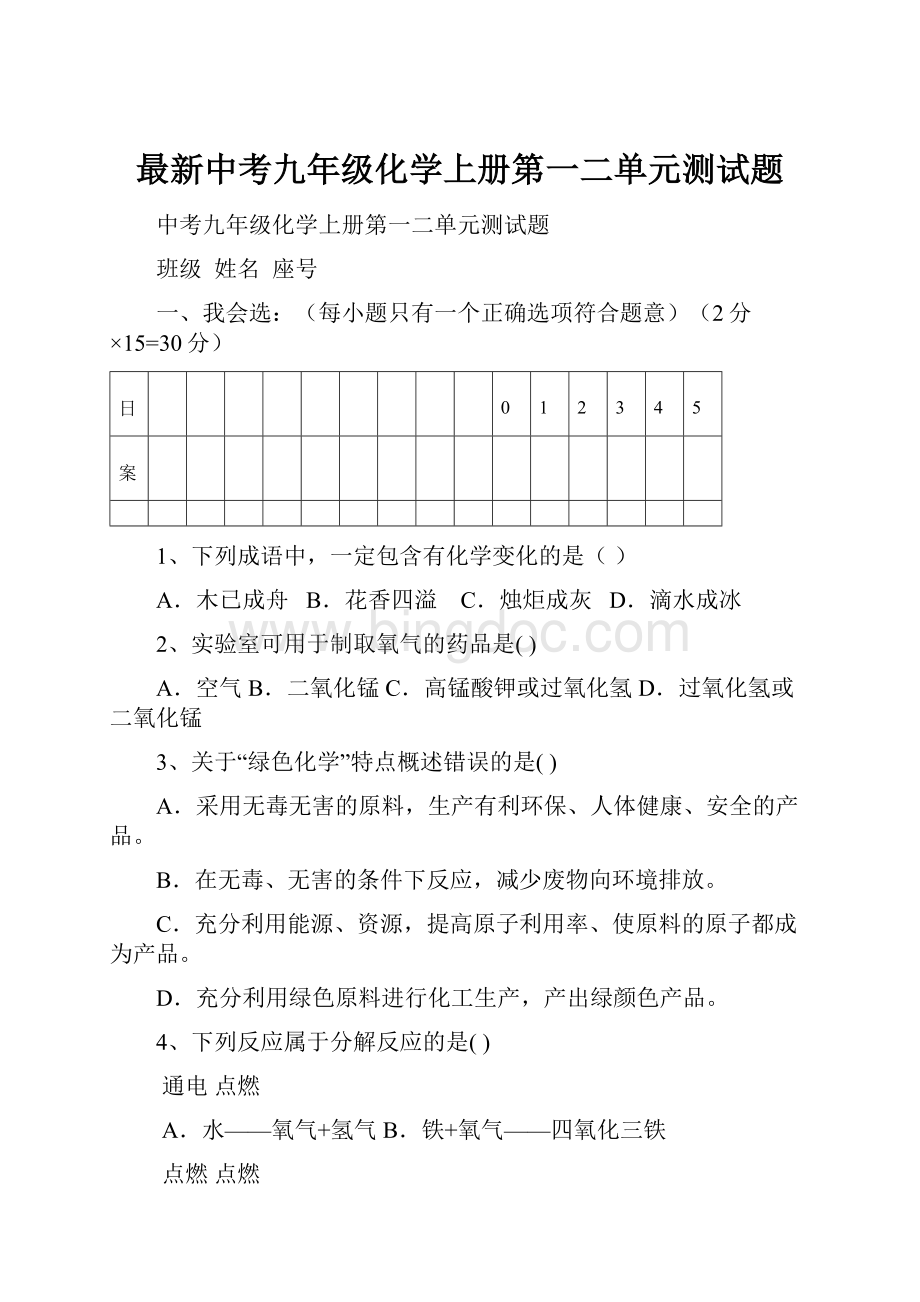 最新中考九年级化学上册第一二单元测试题.docx