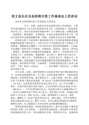 范文县长在全县招商引资工作座谈会上的讲话.docx