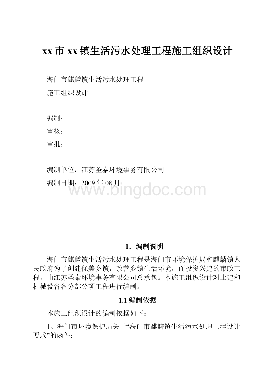 xx市xx镇生活污水处理工程施工组织设计.docx