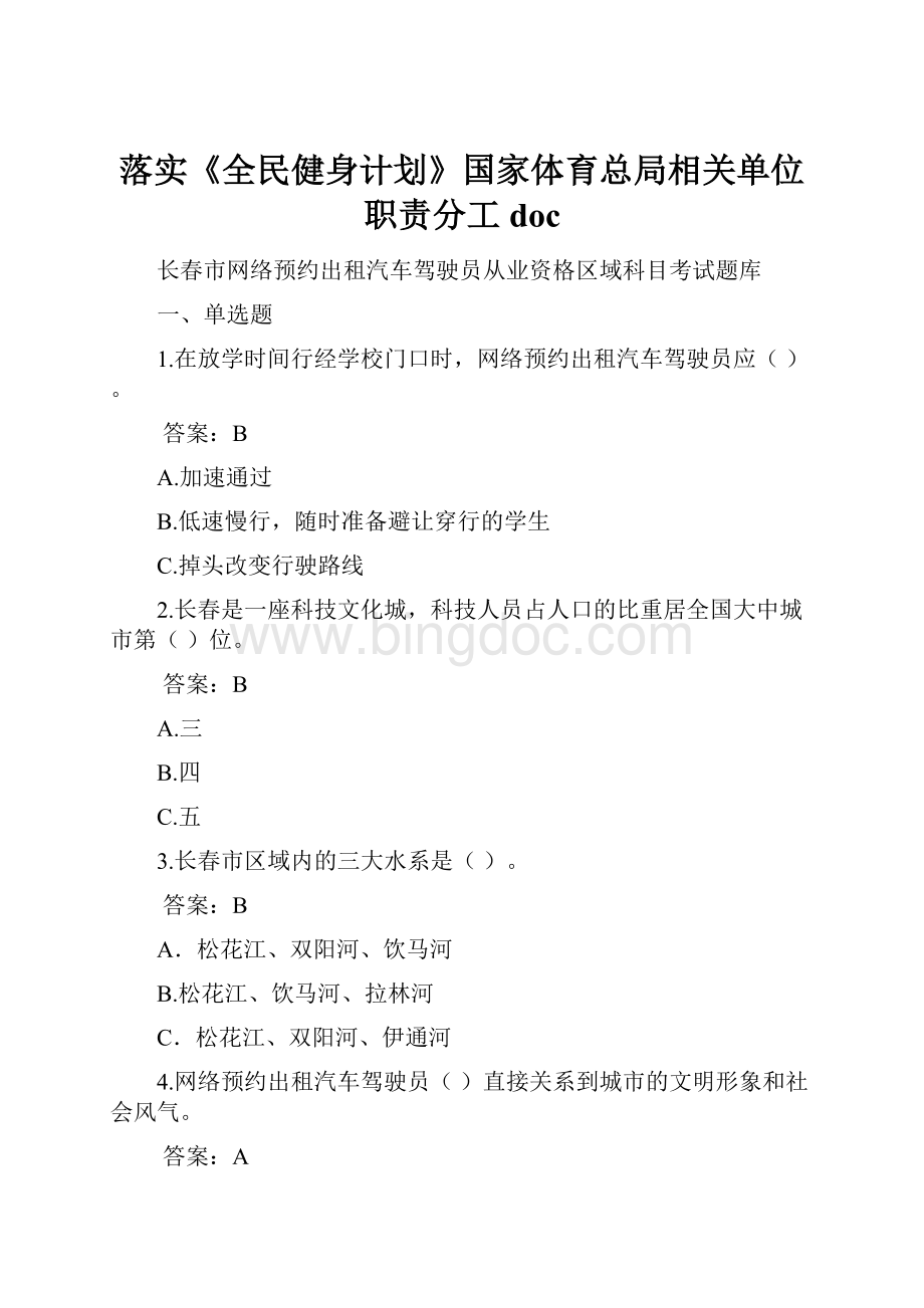 落实《全民健身计划》国家体育总局相关单位职责分工doc.docx