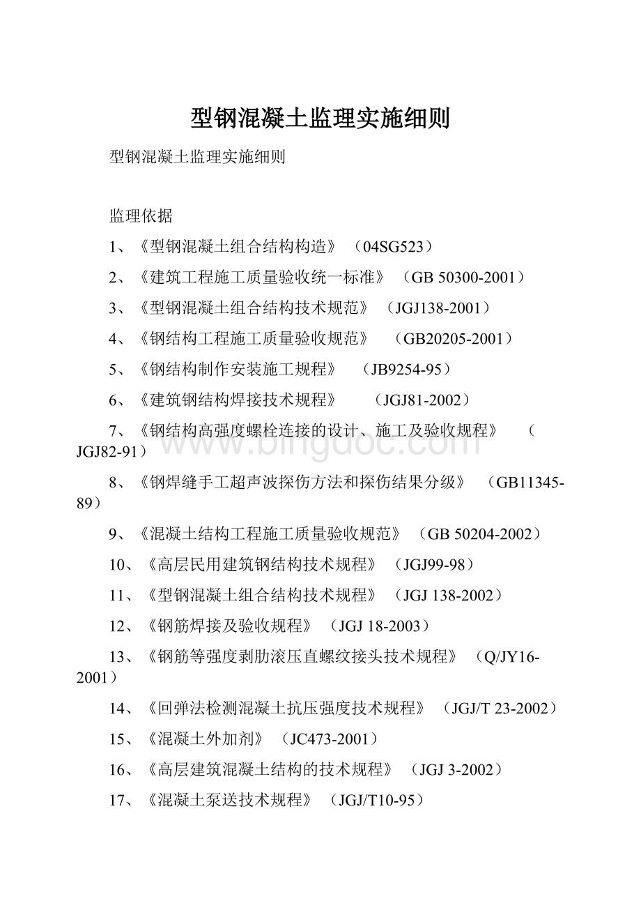 型钢混凝土监理实施细则.docx