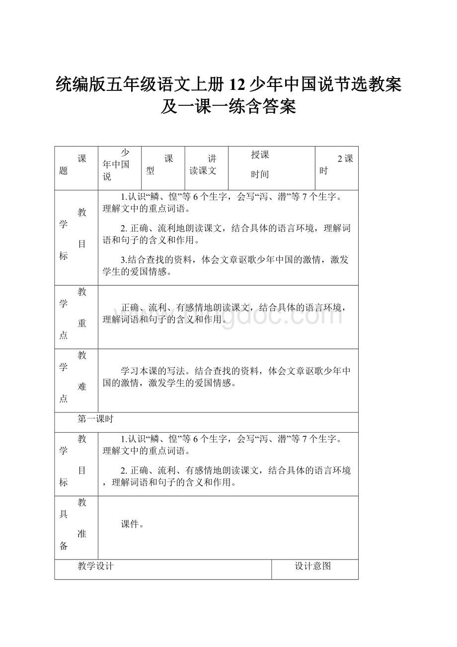 统编版五年级语文上册12少年中国说节选教案及一课一练含答案.docx