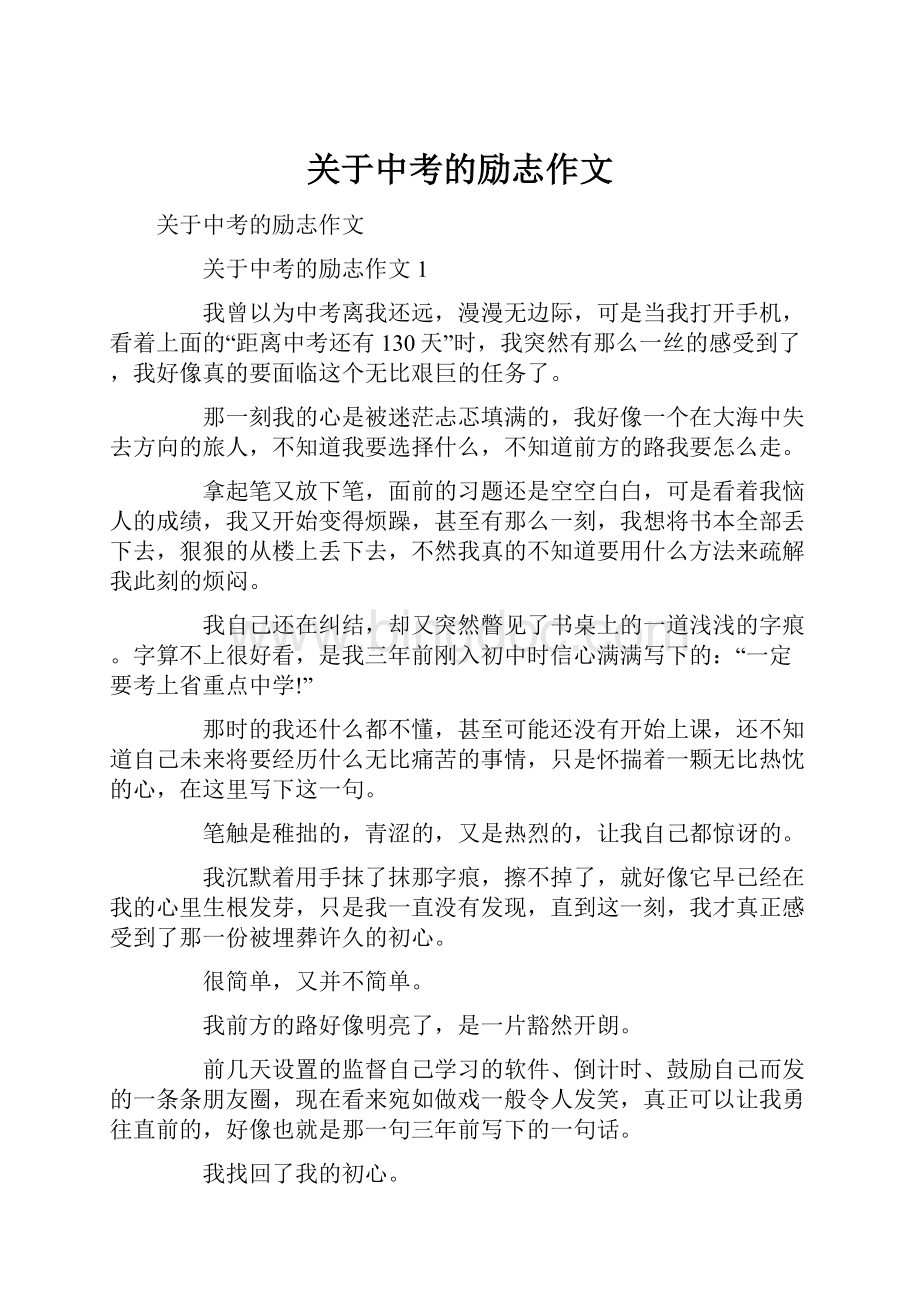 关于中考的励志作文.docx_第1页