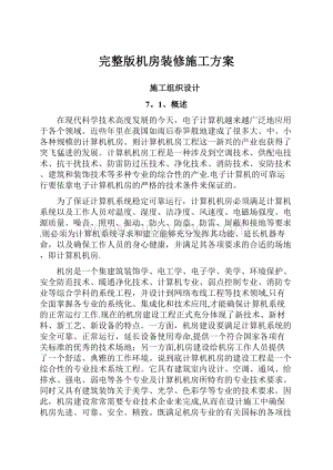 完整版机房装修施工方案.docx