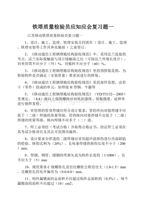 铁塔质量检验员应知应会复习题一.docx