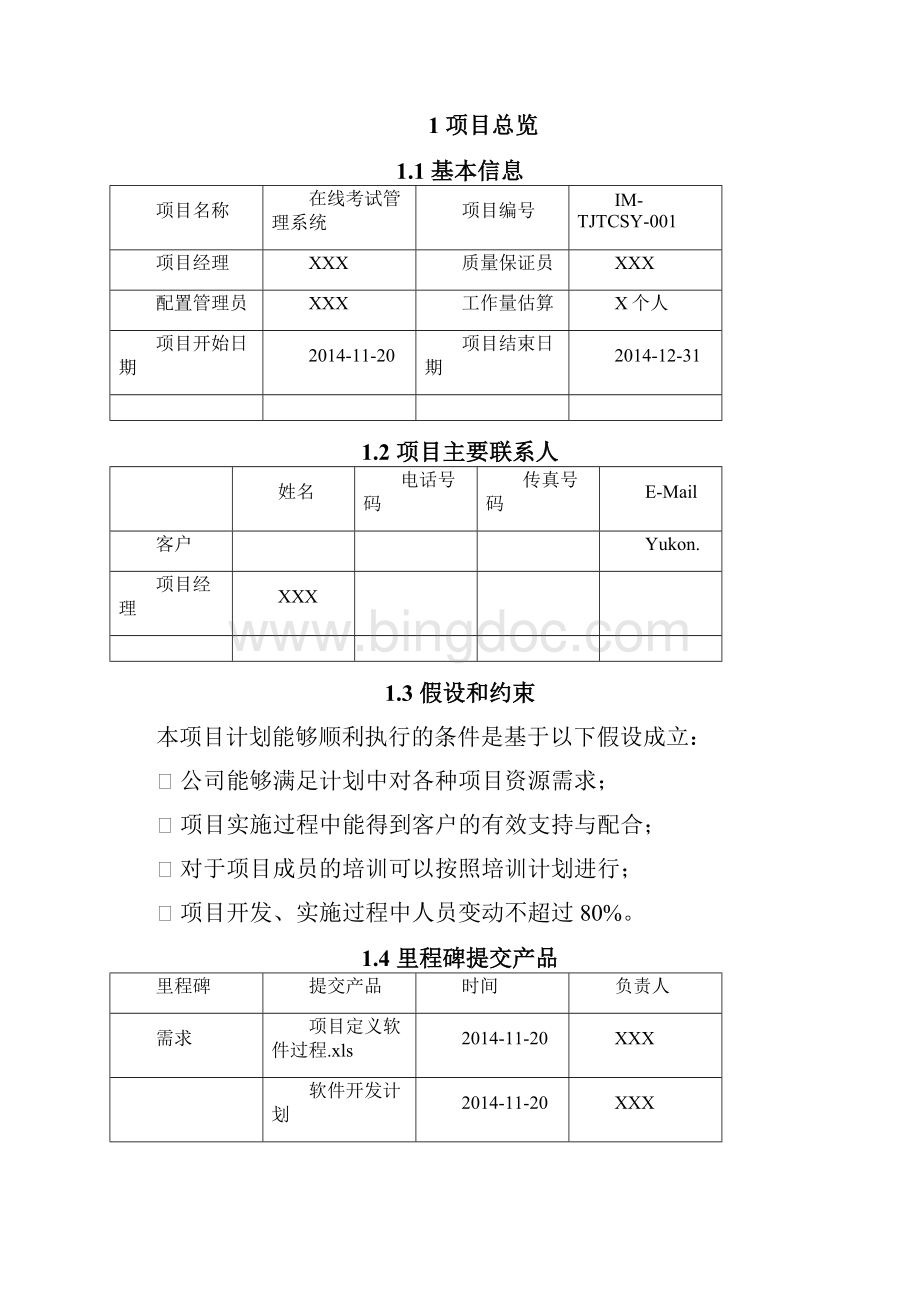 物流信息管理系统开发计划书14页doc.docx_第2页