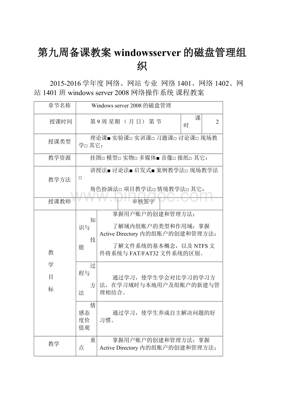 第九周备课教案windowsserver的磁盘管理组织.docx