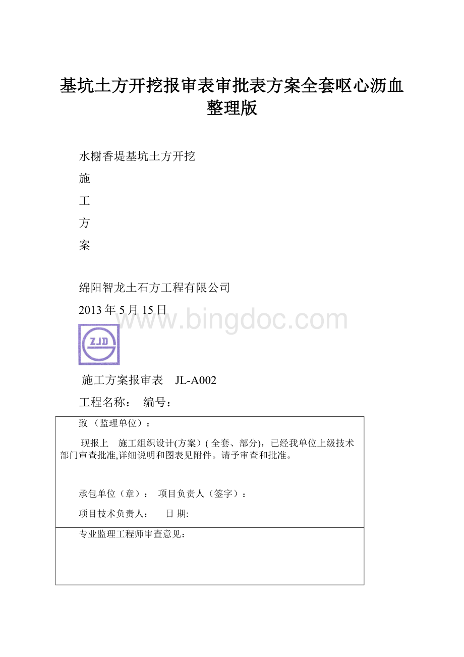 基坑土方开挖报审表审批表方案全套呕心沥血整理版.docx