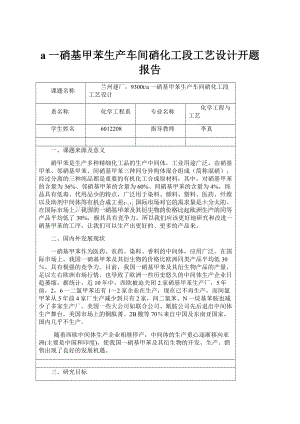 a一硝基甲苯生产车间硝化工段工艺设计开题报告.docx