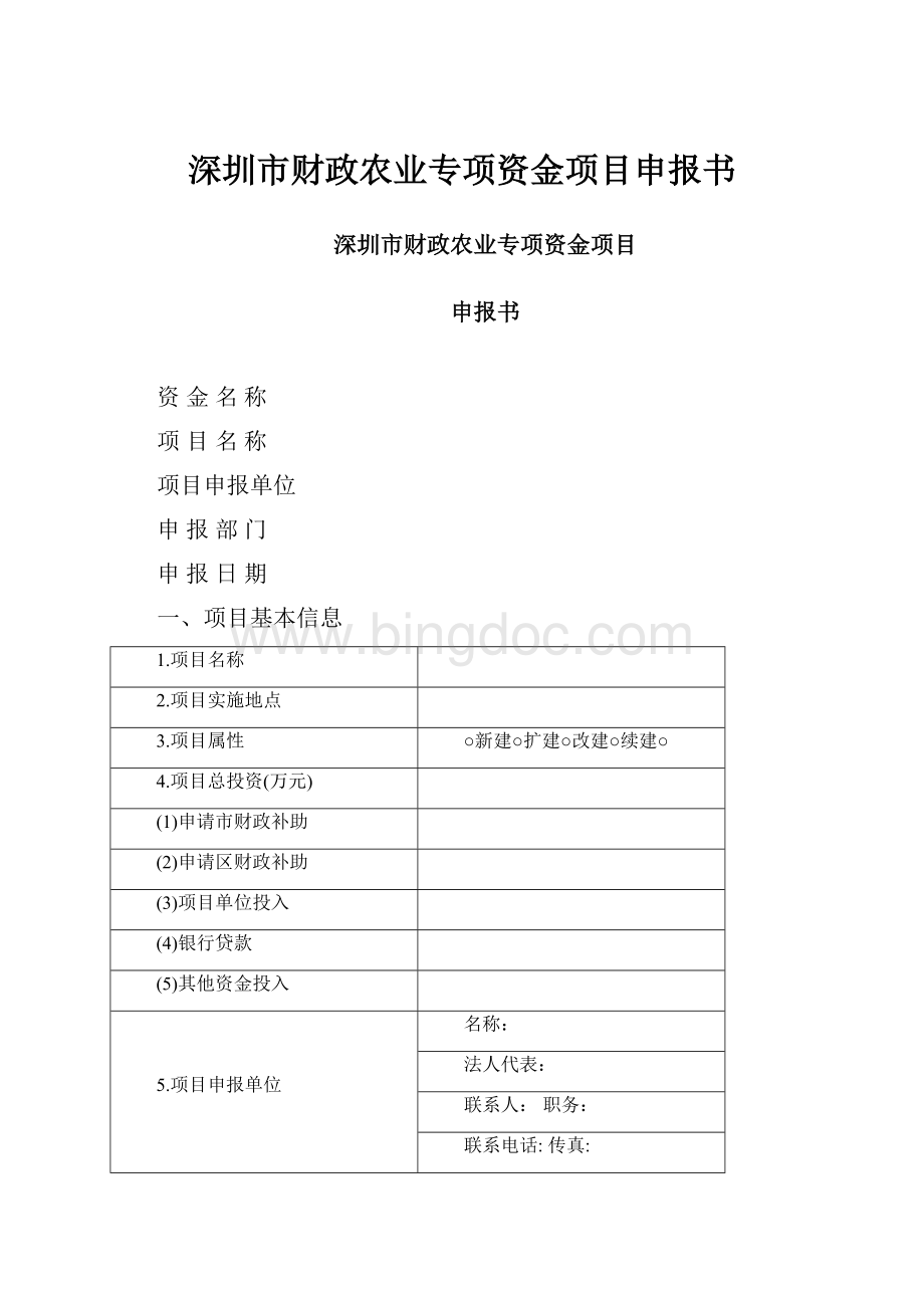 深圳市财政农业专项资金项目申报书.docx_第1页