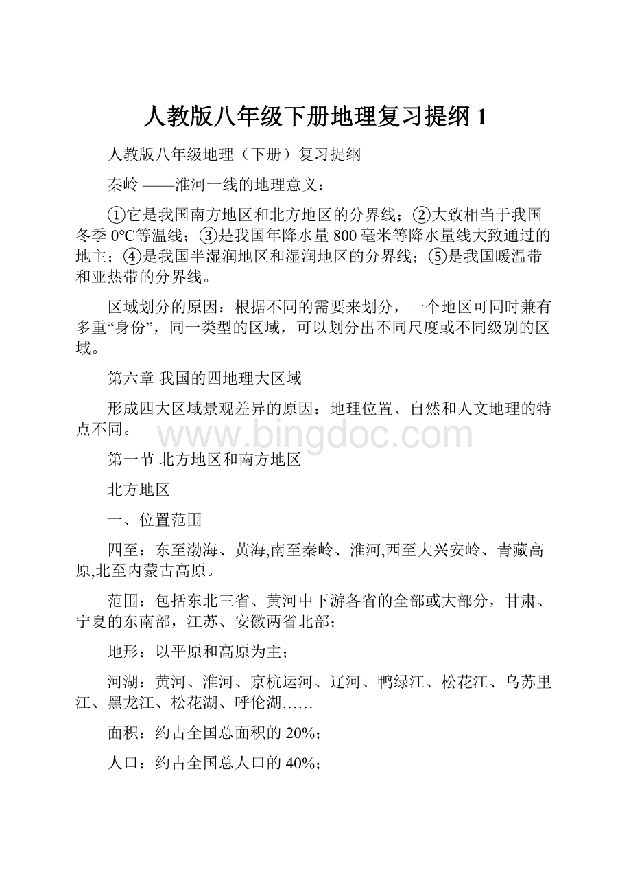 人教版八年级下册地理复习提纲1.docx