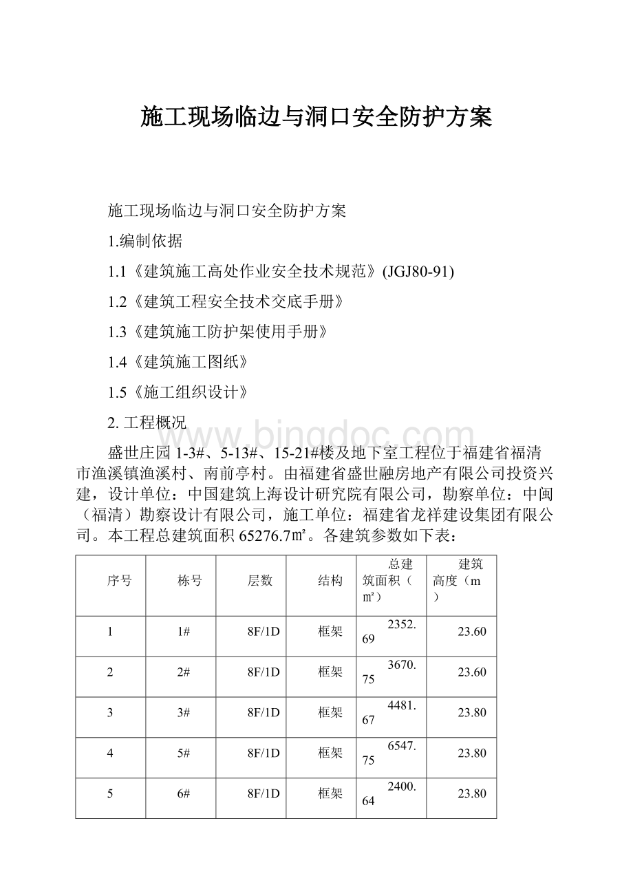 施工现场临边与洞口安全防护方案.docx