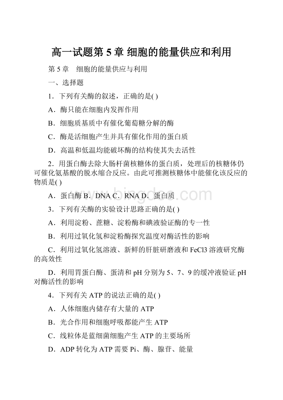 高一试题第5章 细胞的能量供应和利用.docx