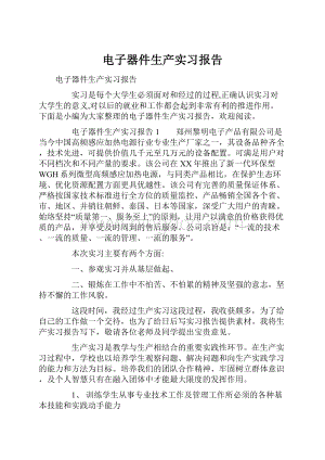 电子器件生产实习报告.docx