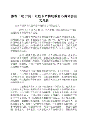 推荐下载井冈山红色革命传统教育心得体会范文最新.docx