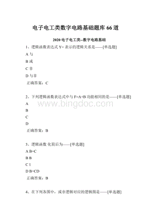 电子电工类数字电路基础题库66道.docx