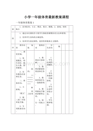 小学一年级体育最新教案课程.docx