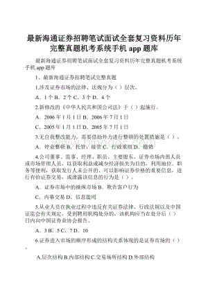 最新海通证券招聘笔试面试全套复习资料历年完整真题机考系统手机app题库.docx