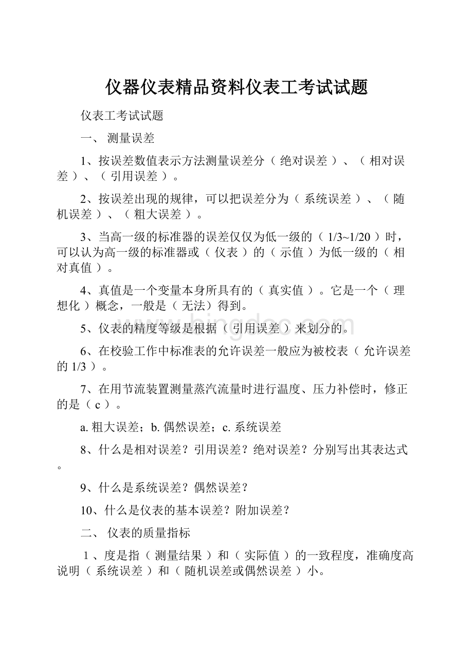 仪器仪表精品资料仪表工考试试题.docx