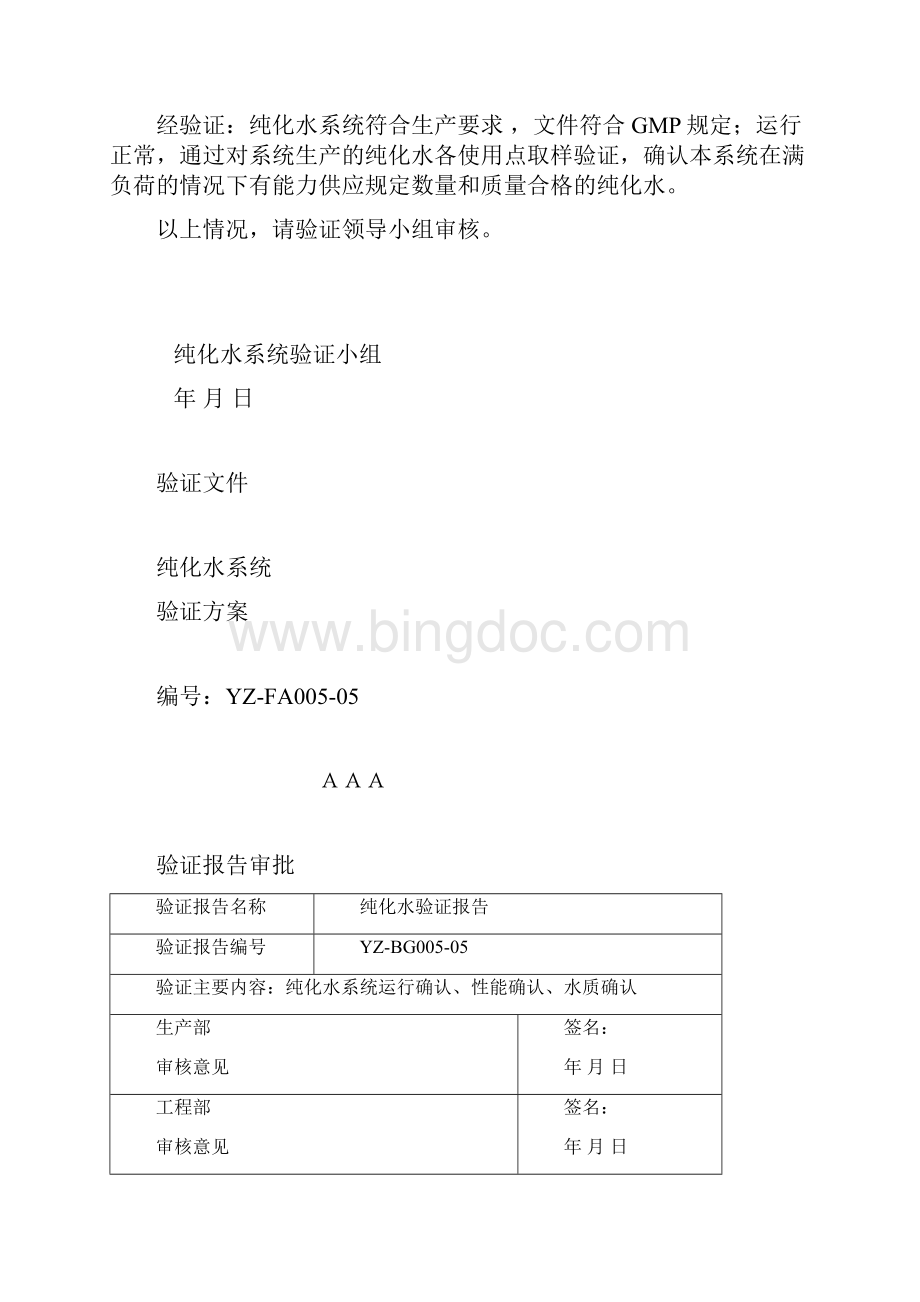 纯化水系统验证方案稿.docx_第2页