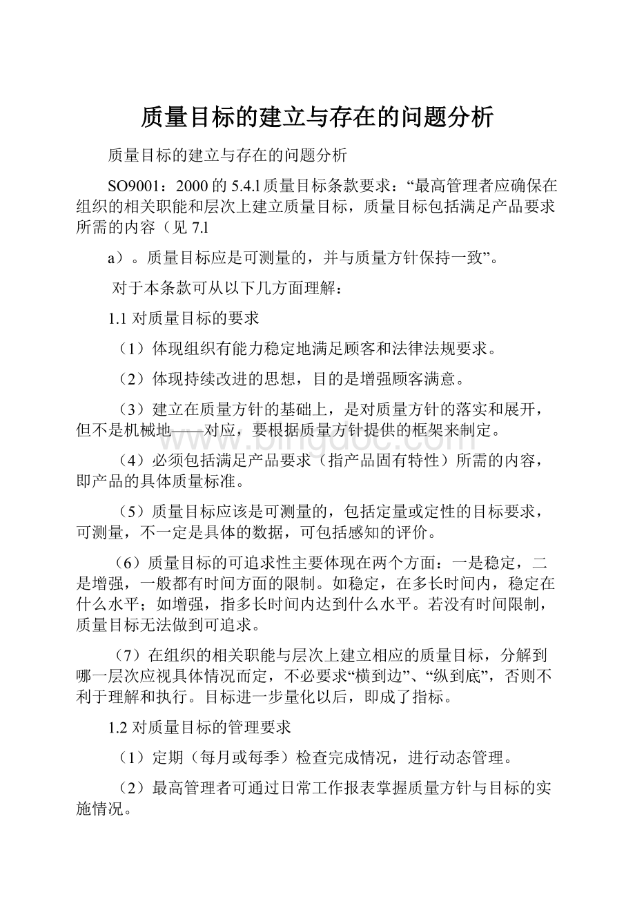 质量目标的建立与存在的问题分析.docx