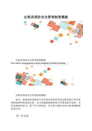 出租房消防安全管理制度模板.docx