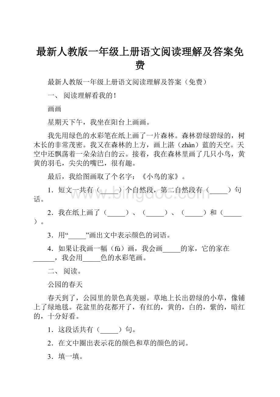 最新人教版一年级上册语文阅读理解及答案免费.docx