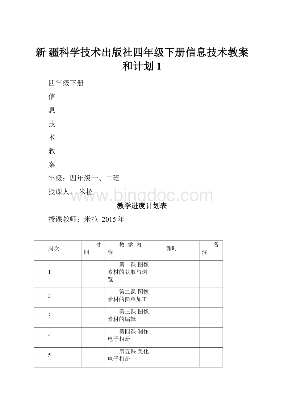 新 疆科学技术出版社四年级下册信息技术教案和计划1.docx