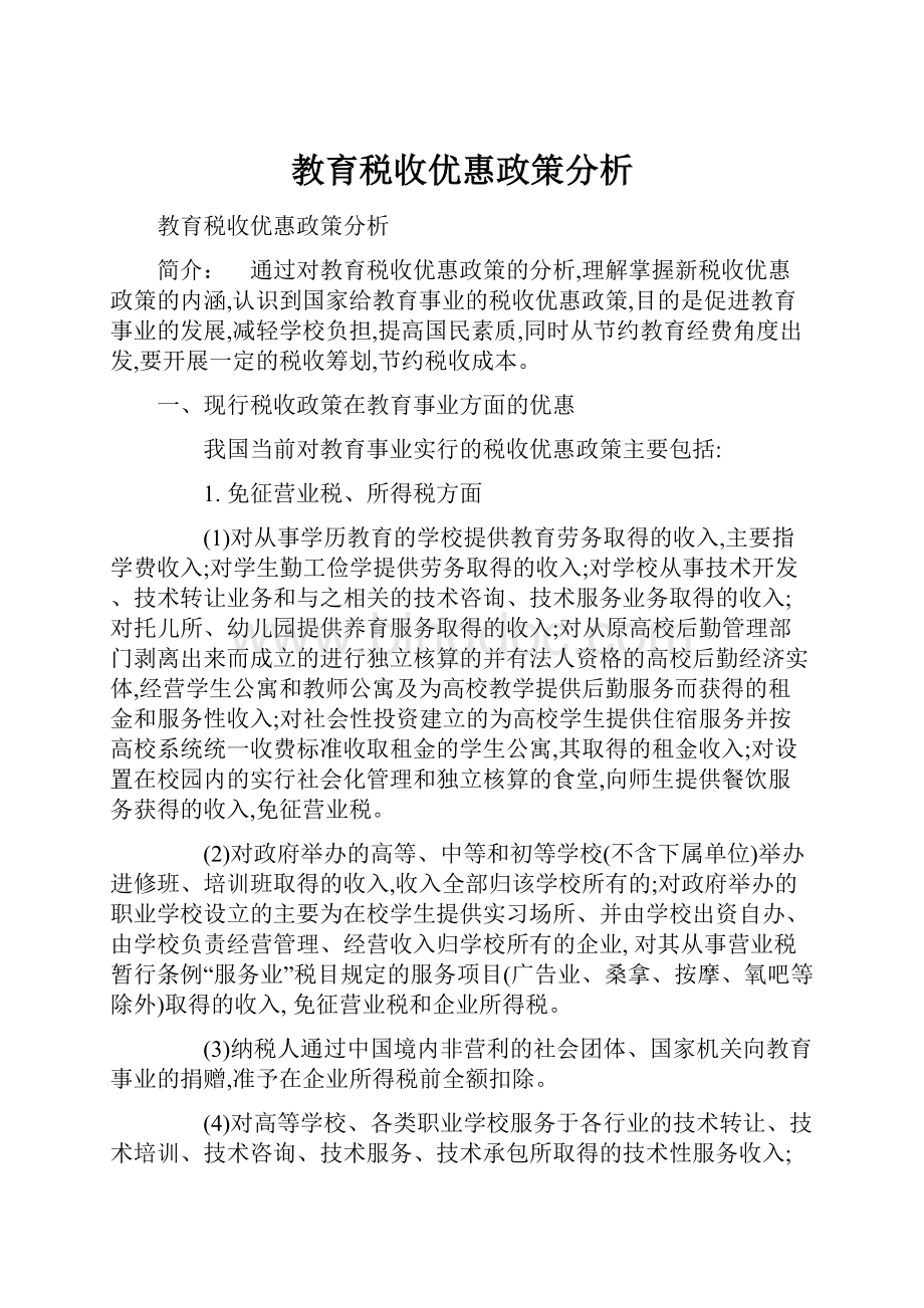 教育税收优惠政策分析.docx