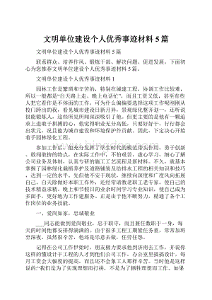 文明单位建设个人优秀事迹材料5篇.docx