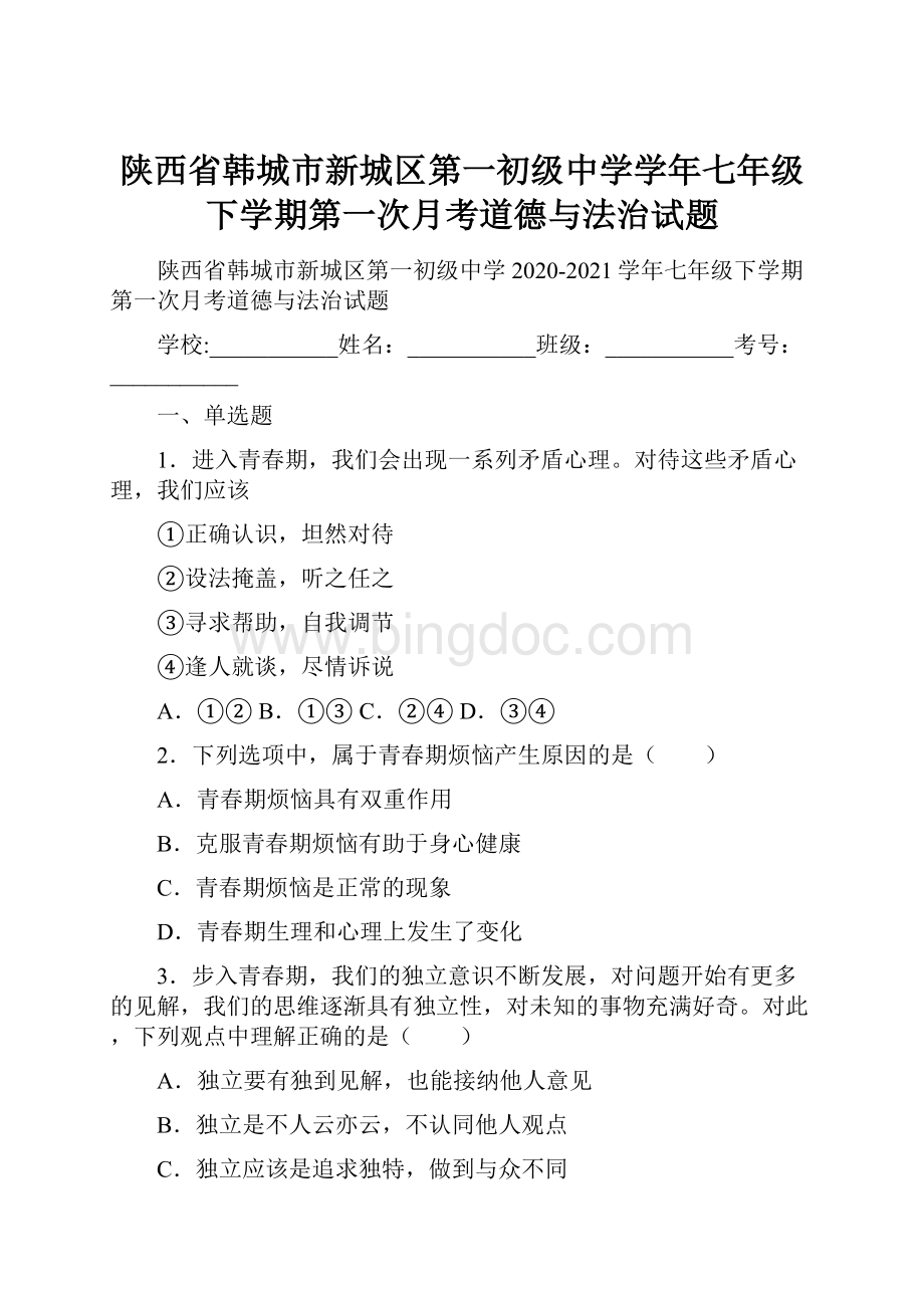 陕西省韩城市新城区第一初级中学学年七年级下学期第一次月考道德与法治试题.docx_第1页