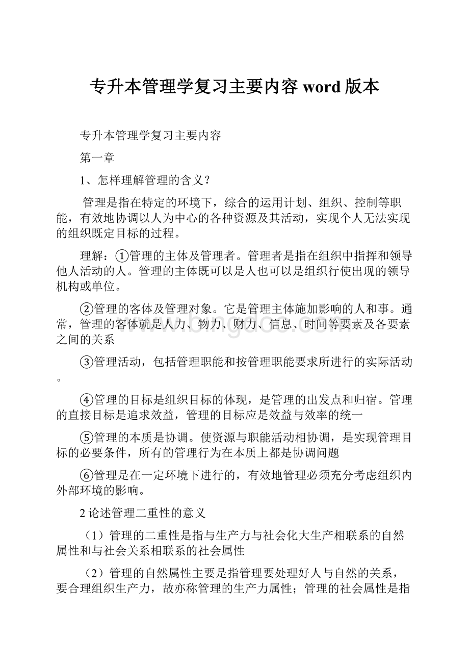 专升本管理学复习主要内容word版本.docx