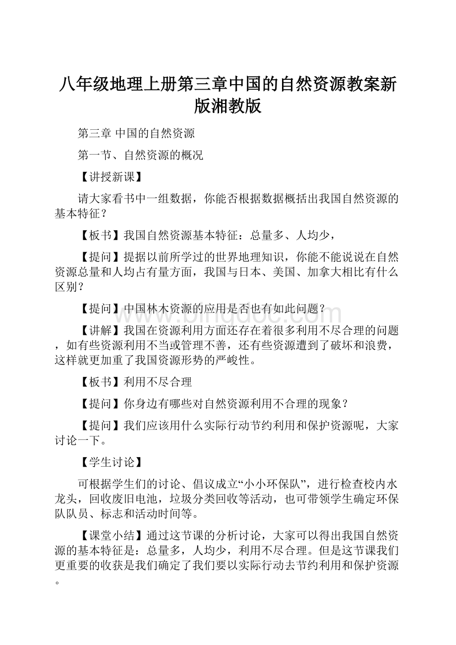 八年级地理上册第三章中国的自然资源教案新版湘教版.docx