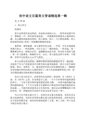 初中语文百篇美文背诵精选第一辑.docx