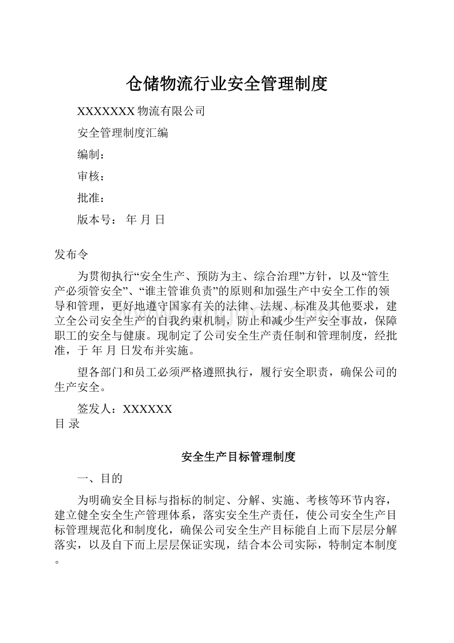 仓储物流行业安全管理制度.docx