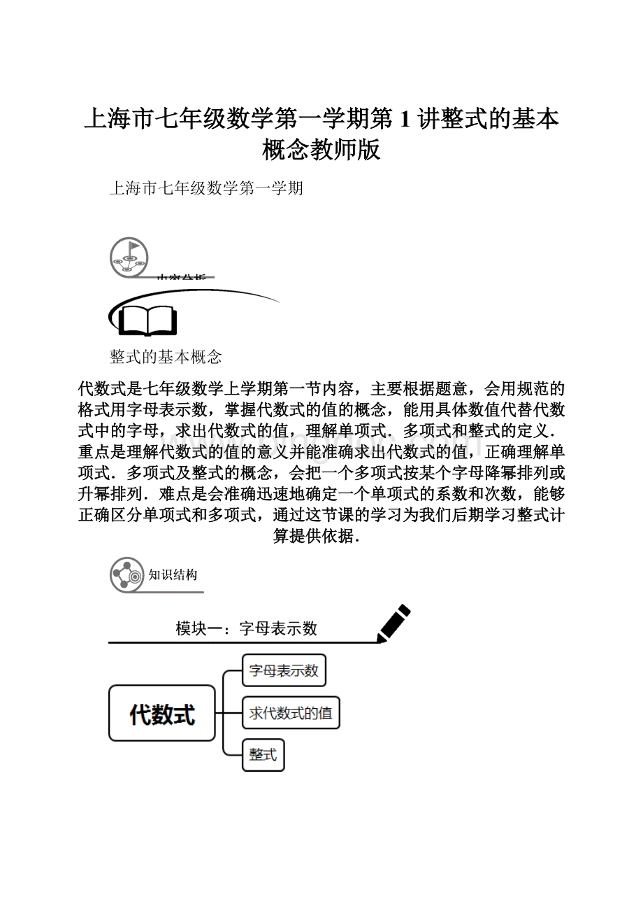 上海市七年级数学第一学期第1讲整式的基本概念教师版.docx