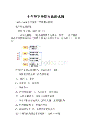 七年级下册期末地理试题.docx