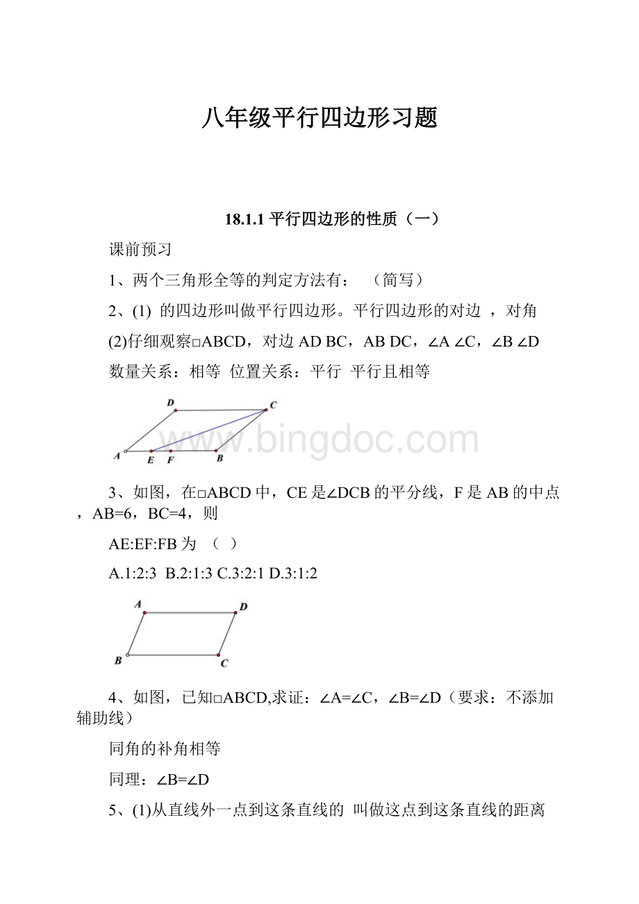 八年级平行四边形习题.docx