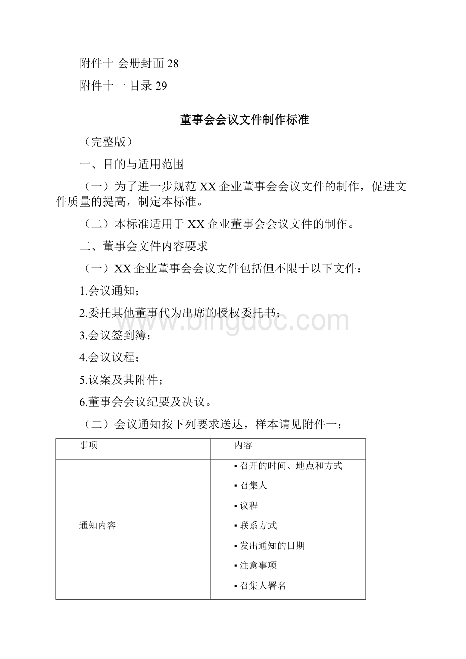 企业董事会会议文件制作标准完整版.docx_第2页