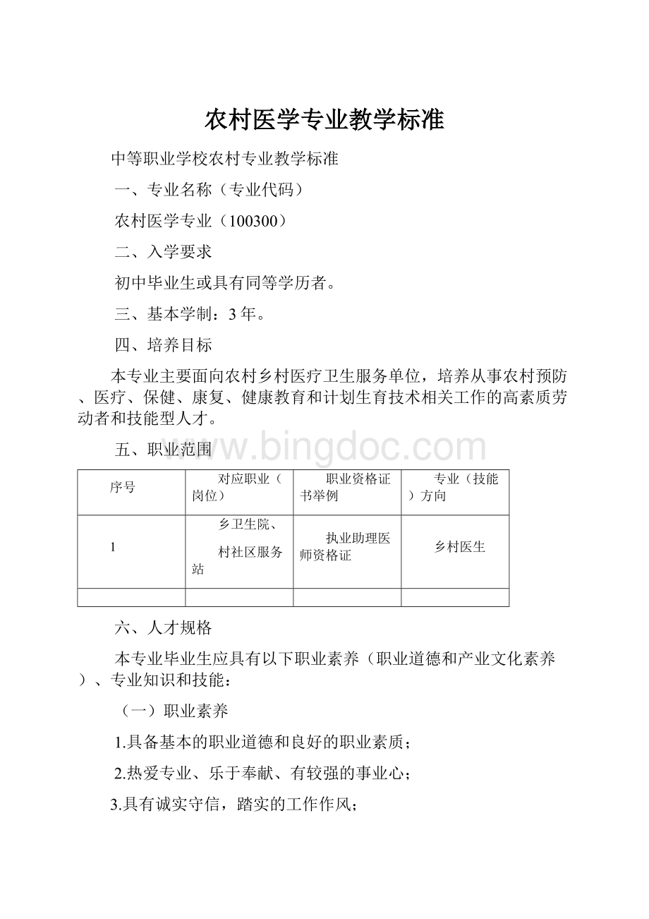 农村医学专业教学标准.docx