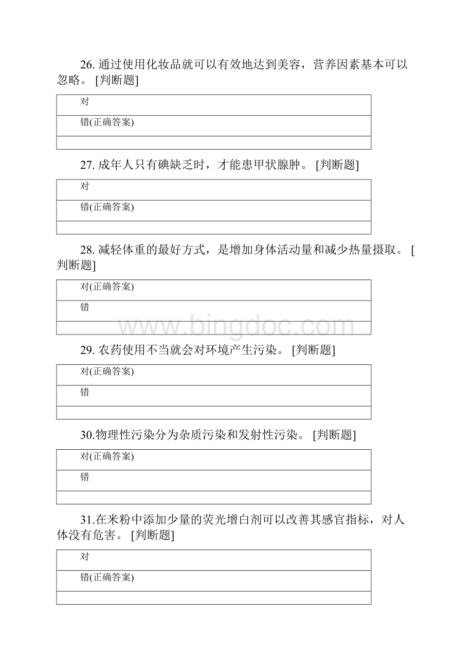 公共营养师复习题二.docx_第2页