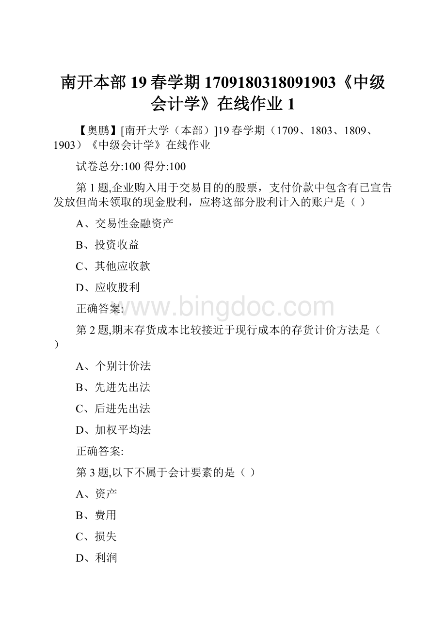 南开本部19春学期1709180318091903《中级会计学》在线作业1.docx