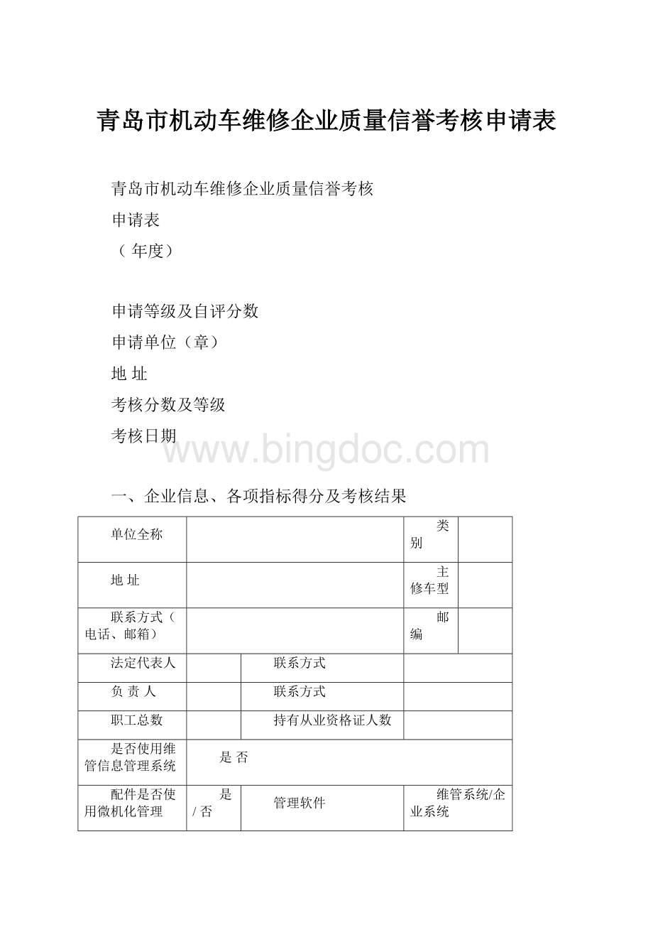 青岛市机动车维修企业质量信誉考核申请表.docx