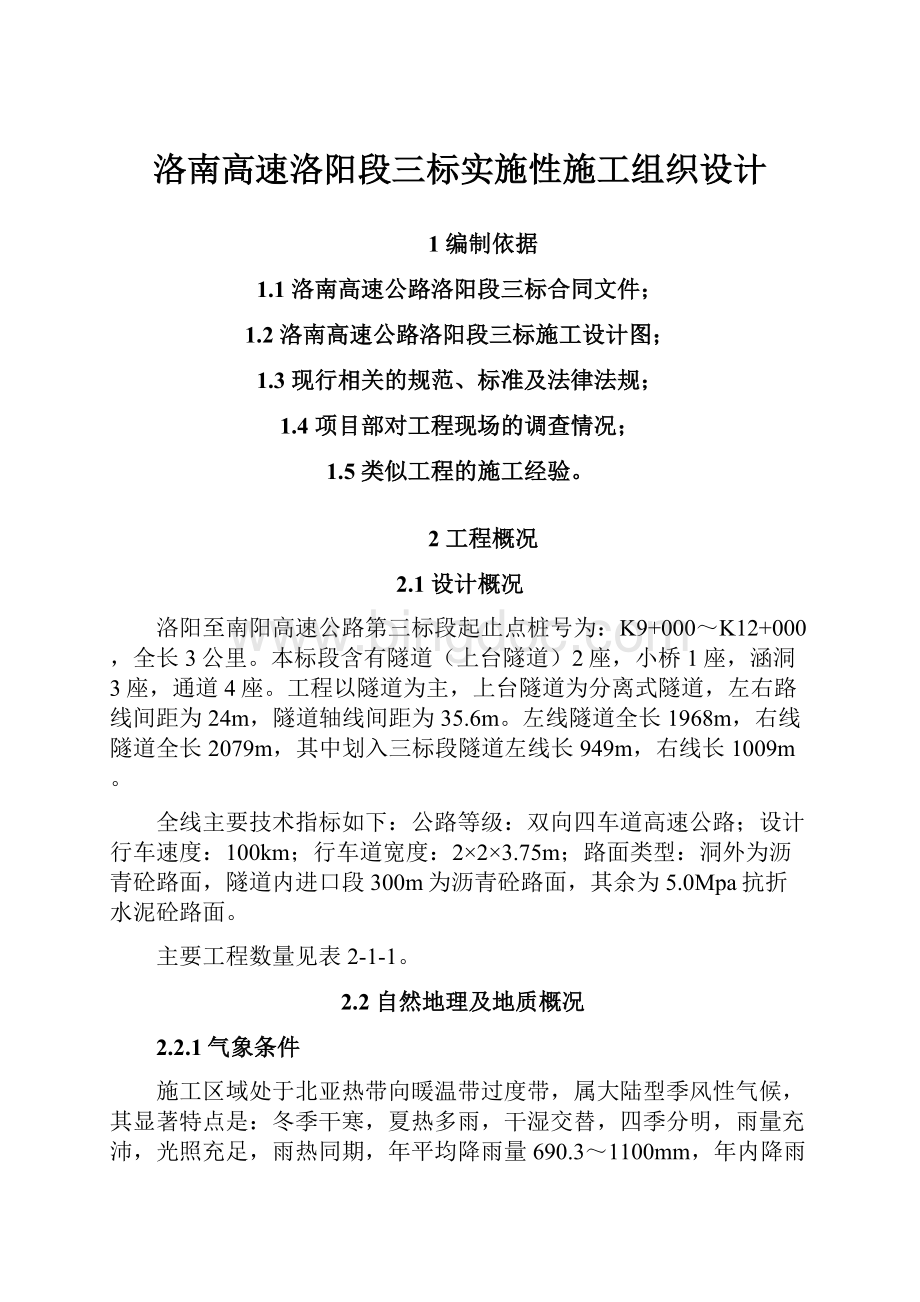 洛南高速洛阳段三标实施性施工组织设计.docx_第1页