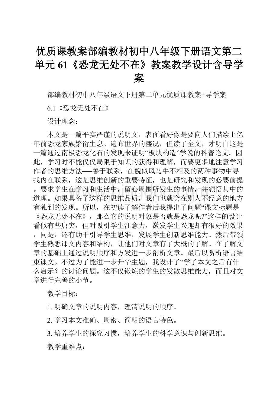 优质课教案部编教材初中八年级下册语文第二单元61《恐龙无处不在》教案教学设计含导学案.docx