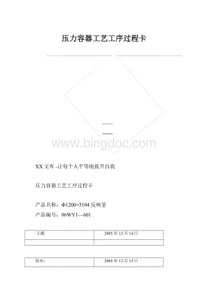 压力容器工艺工序过程卡.docx