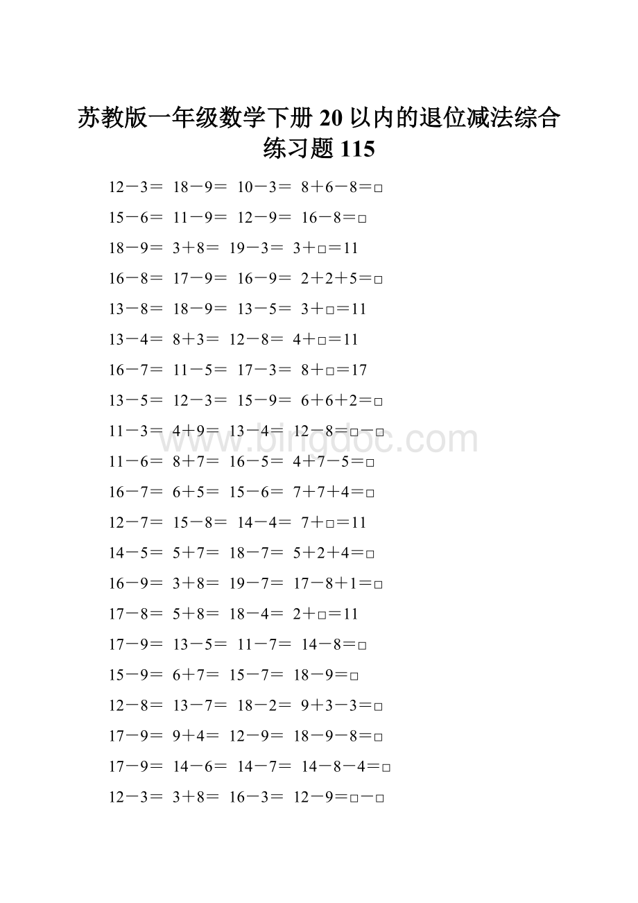 苏教版一年级数学下册20以内的退位减法综合练习题115.docx